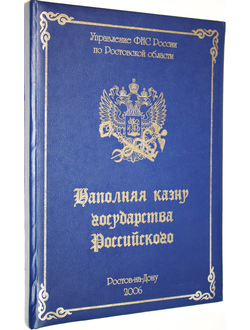 Зерщиков Ю.С. , Тупченко М.Ю. , Линченко В.В.  Наполняя казну государства. Ростов-на-Дону: Альянс Мажор. 2006.