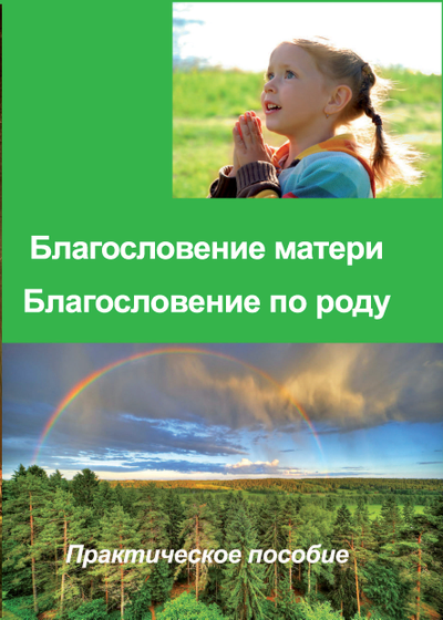 Благословение матери. Благословение по роду. Практическое пособие.