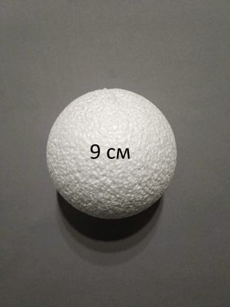 Шар-основа пенопластовый, диаметр 9 см