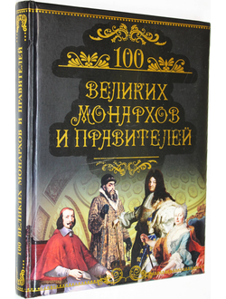 Кубеев М.Н. 100 великих монархов и правителей. М.: Вече. 2011г.