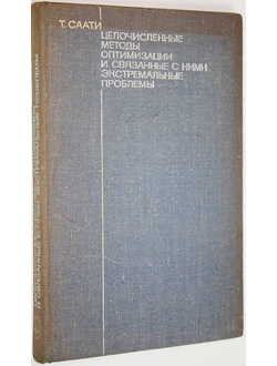 Саати Т. Целочисленные методы оптимизации и связанные с ними экстремальные проблемы. М.: Изд. Мир. 1973г.