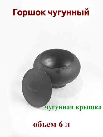 Горшок чугунный 6,0л-К