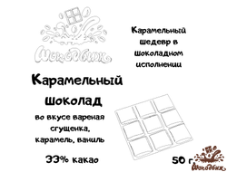 Карамельный шоколад плитка 50 г