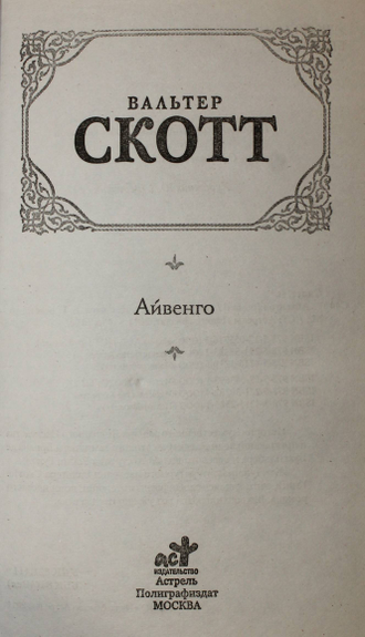 Скотт В. Айвенго. М.: АСТ. Астрель. 2011.