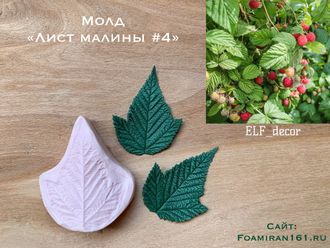 Молд «Лист малины #4» (ELF_decor)