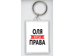 Брелок акриловый Оля Всегда Права