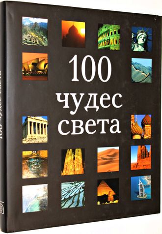 100 чудес света. М.: БММ. 2009.