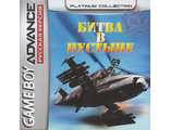 &quot;Desert Strike&quot; Игра для Гейм Бой &quot;Битва в пустыне&quot; (GBA)