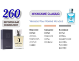 Духи мужские EC Classic 260,50 ml  Версионный эквивалент Versace Pour Homme Versace