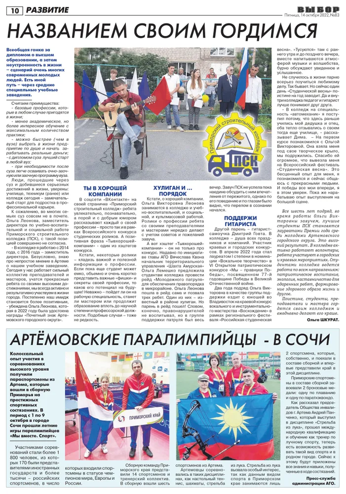 Статья в газете "Выбор" №83 от 14.10.2022 года "Артёмовские паралимпийцы в Сочи"