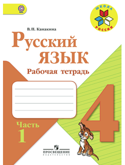 Канакина. Русский язык 4 класс. Рабочая тетрадь в 2-х частях. ФГОС. (продажа комплектом)