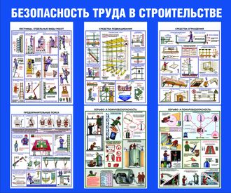 Стенд «Безопасность труда в строительстве»