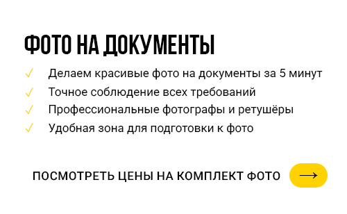 Фото на документы. Делаем красивые фото на документы за 5 минут. Точное соблюдение всех требований. Профессиональные фотографы и ретушёры. Удобная зона для подготовки к фото