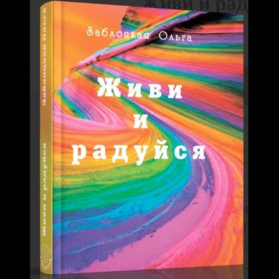 Заболотская Ольга. Живи  и радуйся.