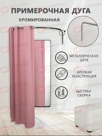 Q018 Примерочная кабина, сборная-разборная, цвет: хром