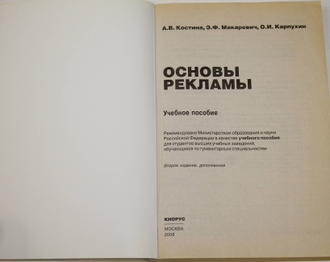 Костина А.В. Основы рекламы. Учебное пособие. М.: КНОРУС. 2008.