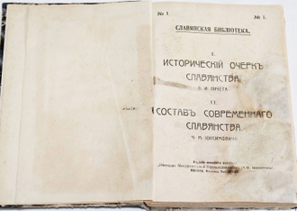 Пичета В.И., Иоксимович Ч.М. Исторический очерк славянства. Состав современного славянства. Серия: Славянская библиотека. М.: Типография И.Люндорф, 1914.