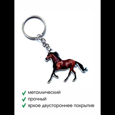 Брелок металлический КОНЬ