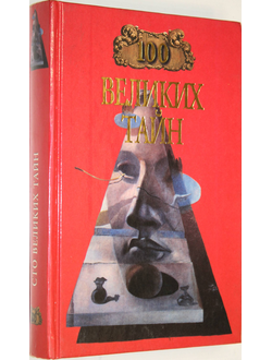 Низовский А., Непомнящий Н. 100 великих тайн. М. Вече. 1999 г.