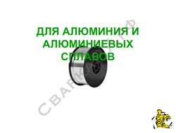 Проволока для сварки алюминия и алюминиевых AlSi сплавов Alumat AlSi5 ф1.0мм 0.5кг