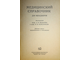 Медицинский справочник для фельдшеров. Под ред. проф. А.Н.Шабанова и проф. Н.В.Колесникова. М.: Медгиз. 1955г.