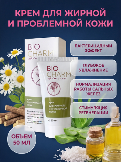 Крем от ЖИРНОЙ И ПРОБЛЕМНОЙ кожи лица, 50 мл.