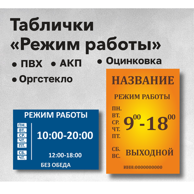 Таблички &quot;Режим работы&quot;