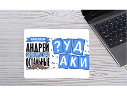 Коврик для мышки горизонтальный #13 Андрей