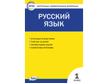 Позолотина. КИМ Рус. язык  1 кл. ФГОС (Вако)