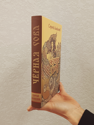 Сергей Алексеев. Чёрная Сова.