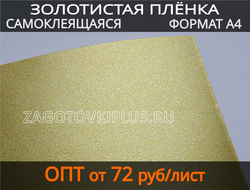 Самоклеящая золотистая пленка, самоклеящаяся пленка для изготовления брелков, пленка для фона