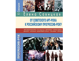 От советского арт-рока к российскому прогрессив-року. Елена Савицкая Book, Intpressshop