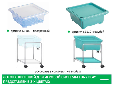 Fun2 Play Игровая система Лоток с крышкой (Голубой)