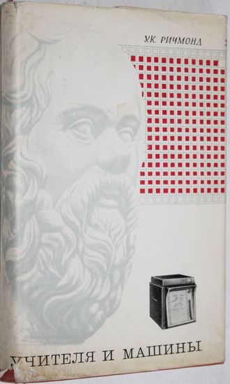 Ричмонд У.К. Учителя и машины. Введение в теорию и практику программированного обучения. Перевод с англ. М.: Мир. 1968г.