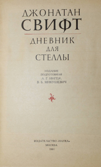 Свифт Д. Дневник для Стеллы. Серия: Литературные памятники. М: Наука. 1981г.