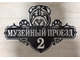 адресная табличка