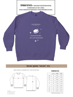 Свитшот оверсайз "Макароника-М"