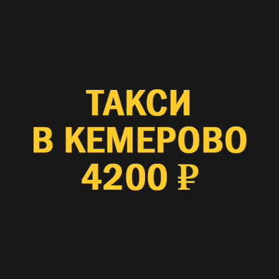 Такси Новосибирск-Кемерово