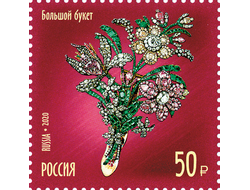 Почтовая марка: Сокровища России. 100 лет Гохрану России. Букет.