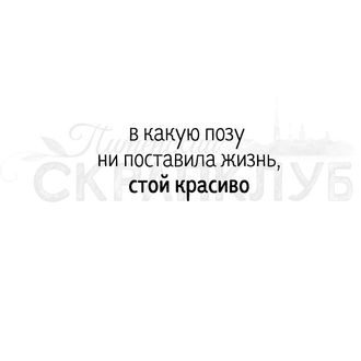 Штамп с надписью про йогу В какую позу ни поставила жизнь, стой красиво