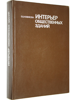 Новикова Е.Б. Интерьер общественных зданий. М.: Стройиздат. 1991г.