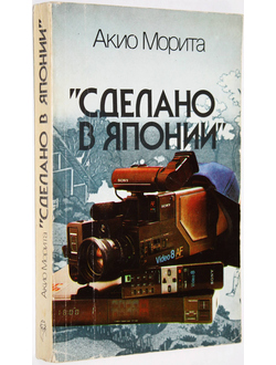 Морита А. ```Сделано в Японии``: история фирмы ``Sony```. М.: Прогресс. 1990г.