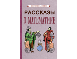 РАССКАЗЫ О МАТЕМАТИКЕ [1954]. Коллектив авторов