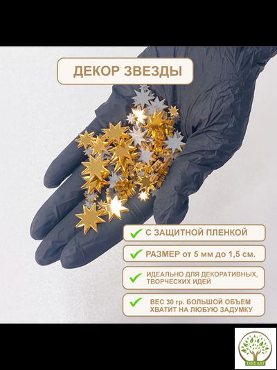 ДЕКОР "ЗВЕЗДЫ" 20 ГР/ЗОЛОТО