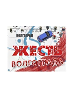 Размещение: Жесть Волгограда, закреп 24 часа - Vk