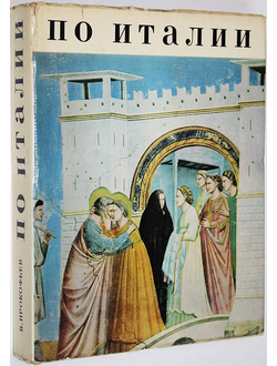 Прокофьев В. По Италии. М.: Искусство. 1971г.