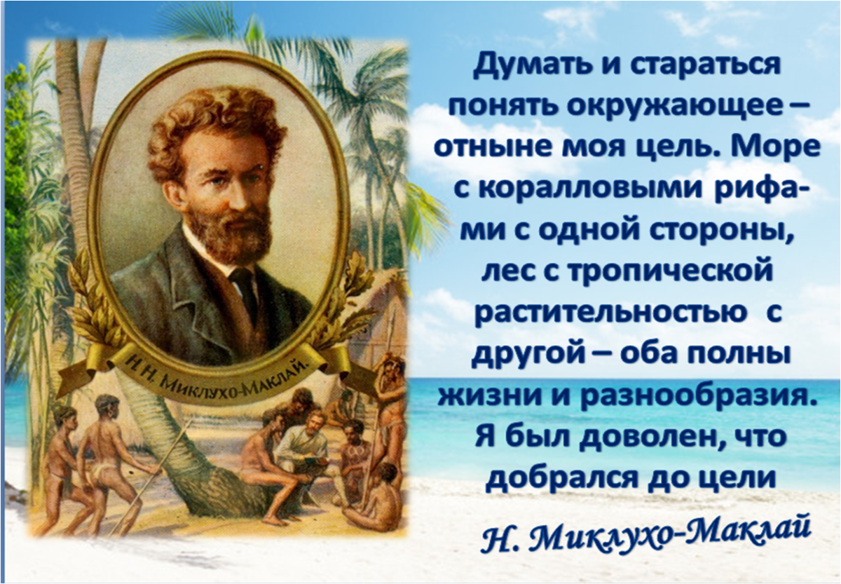 С каким материком связан миклухо маклай. Миклухо-маклай (1846-1888). экспедиции н.н.миклухо-маклая,.