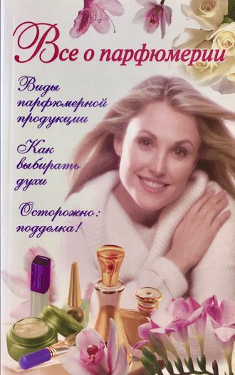 Цейтлина М.В. Все о парфюмерии. М.: 2010.