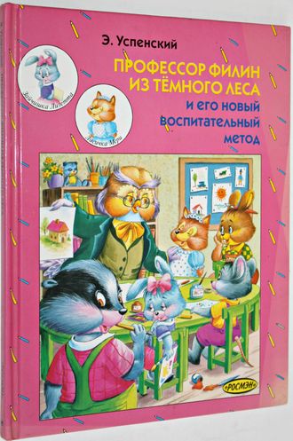 Успенский Э. Профессор Филин из Темного леса и его новый воспитательный метод. М. Росмэн. 1997 г.