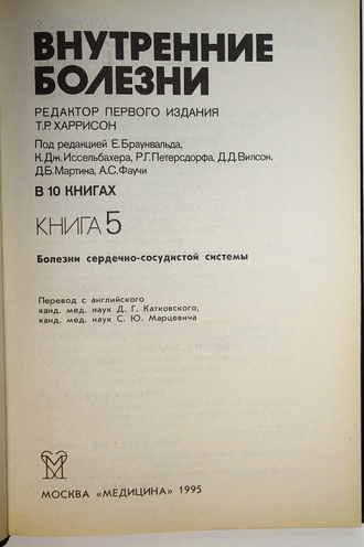 Внутренние болезни. Руководство в 10-ти книгах. Книга 1-5. М.: Медицина. 1993-1995.